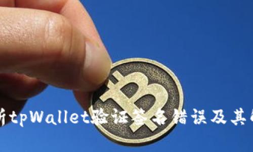 深入解析tpWallet验证签名错误及其解决方法