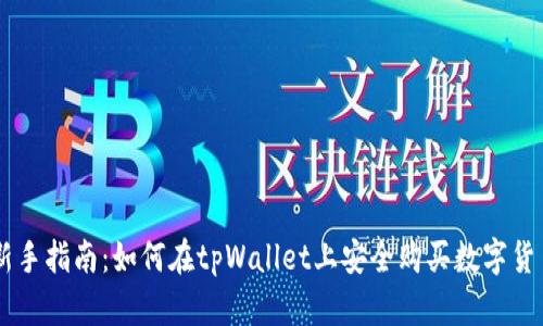 新手指南：如何在tpWallet上安全购买数字货币