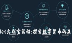 tpWallet火利宝活动：探索数字货币的未来之路