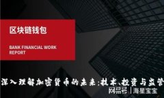 深入理解加密货币的未来：技术、投资与监管