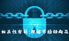 加密货币的相关性分析：理解市场动向及其影响