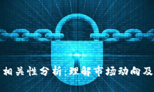 加密货币的相关性分析：理解市场动向及其影响因素