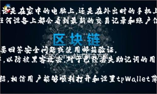 ____tpWallet薄饼的使用指南：如何成功打开和设置/____

__guanjianci__tpWallet, 薄饼, 数字钱包/__guanjianci__

随着数字货币的普及，越来越多的用户开始关注数字钱包的使用。tpWallet薄饼作为一款受欢迎的数字钱包，提供了多种管理和交易数字资产的功能。然而，对于初次接触的用户来说，如何打开和设置tpWallet薄饼可能会成为一大难题。本文将详细介绍tpWallet薄饼的打开流程，同时解答一些相关问题，帮助用户更加顺利地体验这款数字钱包。

tpWallet薄饼概述
tpWallet薄饼是一款专注于多种数字货币存储和管理的数字钱包。与其他数字钱包相比，它有着用户友好的界面和多样化的功能，支持多链资产管理、快速交易和安全存储。用户可以通过手机或电脑轻松访问，方便随时进行资产的管理与转账。除了基本的存储和交易功能，tpWallet还提供安全性保护、交易记录查询以及社区互动等功能，使用户可以全面了解和参与数字货币的世界。

如何打开tpWallet薄饼
打开tpWallet薄饼的步骤其实非常简单。用户需要先下载并安装tpWallet应用。在各大应用商店（如App Store、Google Play等）中都能够找到。如果你使用的是电脑，建议前往tpWallet的官方网站下载客户端。在安装完成后，用户记录的初始助记词非常重要，它用于恢复你的数字钱包。
安装完成后，用户可以选择“创建新钱包”或者“导入已有钱包”选项。创建新钱包时，需要设置一个密码以保证钱包的安全性。在设置密码时，建议使用较复杂的组合，避免使用过于简单的密码。完成设置后，用户将看到一个明确的界面，提供数字资产的管理和交易权限。

如何设置tpWallet薄饼
设置tpWallet薄饼的过程与打开过程密切相关。用户在成功创建钱包后，会被引导进入设置页面。在这个页面上，可以选择添加多种数字货币，并设置相关的交易参数。在添加资产时，需要用户输入资产的合约地址等信息。同时，用户还可以设置通知方式，以便在进行交易时能够及时接收到相关信息。
除了基本设置，用户还应该关注安全设置。tpWallet薄饼提供了两步验证等安全措施，建议用户务必开启此功能，以保护用户的资产。这样，即使密码泄露，攻击者也无法轻易进入用户钱包。完成所有设置后，用户可以开始管理和交易自己的数字资产。

如何解决常见的打开和设置问题
在使用tpWallet薄饼时，用户可能会遇到一些常见的问题，例如无法打开应用、无法添加资产等。对于这些问题，用户首先可以检查网络连接是否正常，确保应用已经安装并更新到最新版本。如果还是无法解决，建议前往tpWallet的官方社区或客服寻求帮助，社区中有许多热心的用户和专业人士可以提供解决方案。
如果用户在导入已有钱包时错误地输入了助记词，钱包将无法打开。此时，用户应仔细核对助记词，并确保输入顺序与原始相符。对于在使用中遇到的任何其他技术问题，用户不仅可以通过官方文档进行查阅，还可以参与社区讨论，寻求他人的经验和建议，从而帮助自己解决困扰。

总结
tpWallet薄饼作为一款多功能的数字钱包，操作简单且安全性高，为众多用户提供了高效的资产管理体验。通过确保正确打开和设置钱包，用户可以更好地管理自己的数字资产，参与到数字货币的世界中去。

常见问题及解答

问题1：我可以在tpWallet薄饼中存储哪些类型的数字货币？
tpWallet薄饼支持多种类型的数字货币，包括但不限于比特币（BTC）、以太坊（ETH）、波场（TRX）、瑞波（XRP）、以及其他主流和小众数字资产。用户可以通过钱包的资产管理功能，选择添加自己感兴趣的数字货币。每种数字货币都有其独特的区块链和规则，因此在选择存储的数字资产时，用户需要了解相应的基础知识。
对于交易频繁的用户来说，使用tpWallet薄饼进行多种类型数字货币的管理将会显得更加便利。此外，用户还可以通过tpWallet的内置交易功能，方便地在不同币种之间进行兑换，节省了到交易所的步骤，提高了交易的效率。

问题2：tpWallet薄饼的安全性如何？
tpWallet薄饼具备多重安全措施，以保护用户的资产安全。首先，用户在创建钱包时需要设置强密码，长且难以猜测的密码是保护钱包的第一道防线。同时，tpWallet还提供了两步验证功能，在用户登录或进行大额交易时，系统会要求用户输入额外的验证码。这一机制在很大程度上增强了钱包的安全。
此外，tpWallet采用了去中心化存储架构，用户私钥保存在本地设备上，而非集中存储在服务器中，这大大降低了黑客攻击的可能性。尽管如此，用户仍需要谨慎保管钱包的助记词，助记词一旦泄露，任何人都有可能访问该钱包内的资产。

问题3：如何解决tpWallet薄饼的安装问题？
用户在安装tpWallet薄饼时，可能会遇到一些技术问题，比如下载失败或者无法安装等。对于这些问题，首先可以检查自己的网络连接是否正常，并确保使用的是官方渠道下载应用程序。如果安装包损坏，建议重新下载最新版本并再次尝试安装。
有时，用户的操作系统可能会限制未验证应用的安装，这时可以根据设备提示进行相应设置，允许安装来自未知来源的应用。如果问题依旧存在，用户可以访问tpWallet的帮助中心，获取有关安装问题的专业支持。

问题4：tpWallet薄饼是否支持跨平台使用？
tpWallet薄饼支持跨平台使用，包括Android、iOS以及PC端用户均可使用这款数字钱包。这种跨平台兼容性使得用户能够在不同设备上随时随地管理自己的数字资产。无论是在家中的电脑上，还是在外出时的手机上，tpWallet都能保持实时更新。
对于移动设备用户，可以通过应用商店直接下载相应版本的tpWallet应用。而对电脑用户，建议访问tpWallet官网下载安装包。所有设备之间的数据都是同步的，用户在任何设备上都会看到最新的交易记录和账户信息，极大地方便了用户的使用体验。

问题5：如果我忘记了密码或者助记词，该怎么办？
忘记钱包密码或助记词将导致用户无法访问自己的资产，因此确保妥善保管这两项信息非常重要。如果用户忘记了密码，可以通过设置的找回密码功能尝试重置，通常需要回答安全问题或使用邮箱验证。
不过，一旦遗失助记词，用户将无法通过任何方式恢复钱包。这就是为何在创建钱包时，强烈建议用户将助记词备份到一个安全的地方，并尽量避免将其存储在电子设备中，以防被黑客攻击。对于已经丢失助记词的用户，最好的解决方案是重新创建一个新钱包，确保安全，并转移资产。

综上所述，tpWallet薄饼作为一款用户友好的数字钱包，不仅具有强大的数字资产管理能力，还提供了多种安全功能，确保用户能够安全、便捷地进行交易。通过本文的介绍，相信用户能够顺利打开和设置tpWallet薄饼，并在使用过程中找到答案。