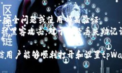 ____tpWallet薄饼的使用指南：如何成功打开和设置