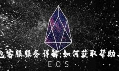 IM钱包客服服务详解：如何获取帮助与支持