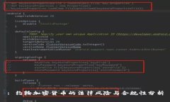 : 约翰加密货币的法律风险与合规性分析