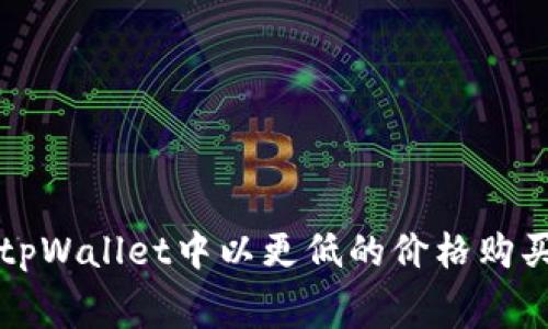 如何在tpWallet中以更低的价格购买矿工费