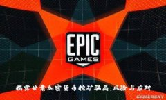 揭露甘肃加密货币挖矿骗局：风险与应对