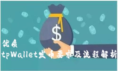 优质
tpWallet发币要求及流程解析