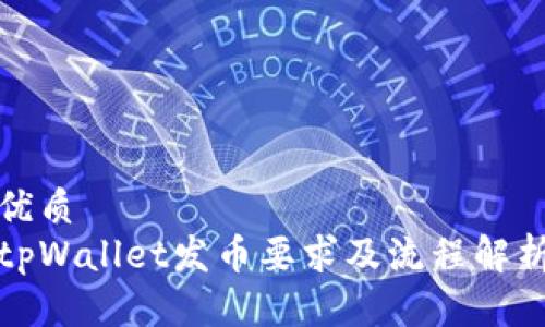 优质
tpWallet发币要求及流程解析