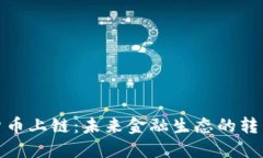 加密货币上链：未来金融生态的转型之路