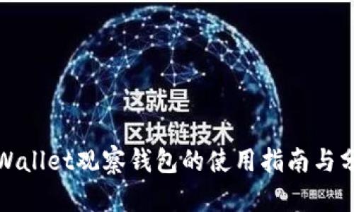 tpWallet观察钱包的使用指南与分析