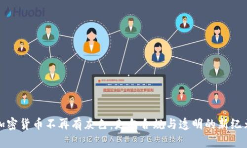 加密货币不再有灰色：走向合规与透明的新纪元