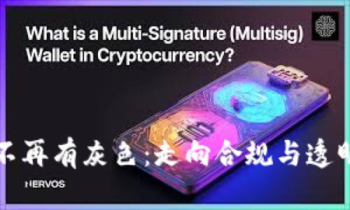 加密货币不再有灰色：走向合规与透明的新纪元