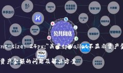 span style=＂font-size: 24px;＂关于tpWallet不显示资产金