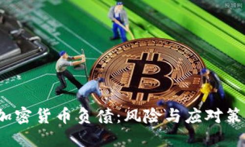 加密货币负债:风险与应对策略