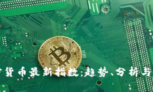 加密货币最新指数:趋势、分析与展望