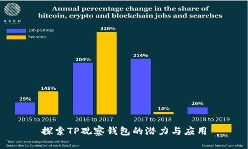探索TP观察钱包的潜力与应用