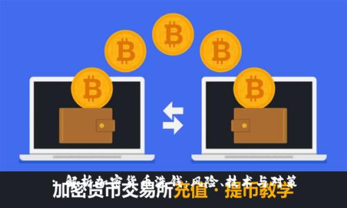 : 解析加密货币洗钱:风险、技术与对策