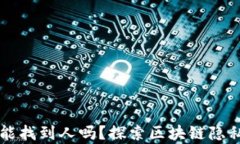 tpWallet地址能找到人吗？探索区块链隐私与安全的