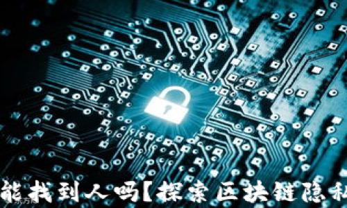 
tpWallet地址能找到人吗？探索区块链隐私与安全的真相