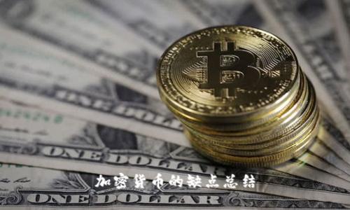 加密货币的缺点总结