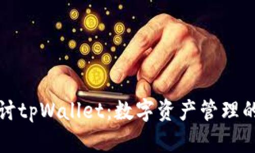 深入探讨tpWallet：数字资产管理的新选择