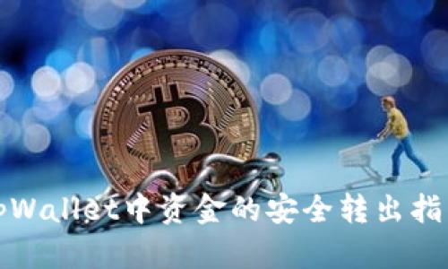 tpWallet中资金的安全转出指南