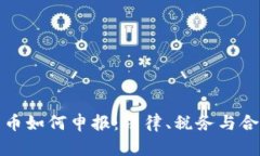 加密货币如何申报：法律、税务与合规指南