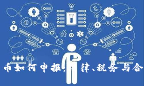 加密货币如何申报：法律、税务与合规指南