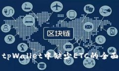 解决tpWallet中缺少ETC的全面指南