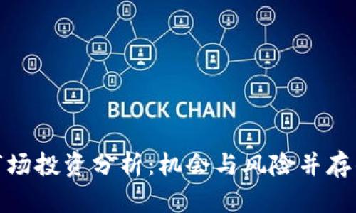 加密货币市场投资分析：机会与风险并存的财富之路