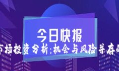 加密货币市场投资分析：机会与风险并存的财富