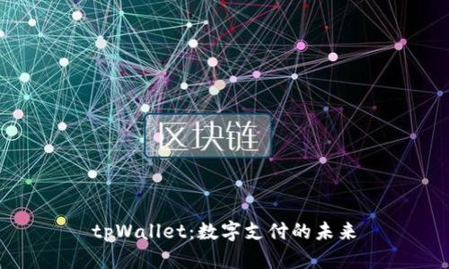 tpWallet：数字支付的未来