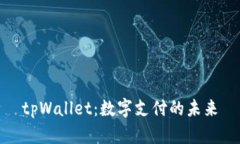 tpWallet：数字支付的未来