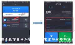 探索数字货币加密APP：改变金融世界的未来