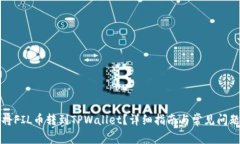 如何将FIL币转到TPWallet？详细指南与常见问题解答