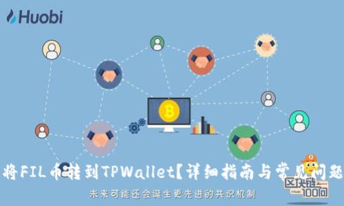 如何将FIL币转到TPWallet？详细指南与常见问题解答
