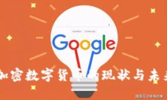 中国加密数字货币的现状与未来展望