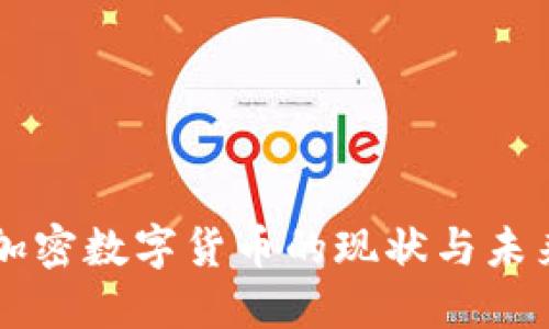 中国加密数字货币的现状与未来展望