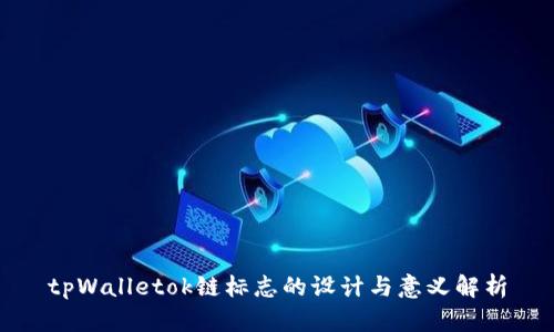 tpWalletok链标志的设计与意义解析