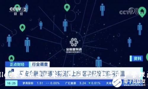 tpWallet苹果版老版本下载：让你的数字资产管理更灵活
