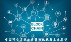 中国可交易的加密货币现状与未来展望