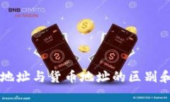 tpWallet地址与货币地址的区别和关系解析