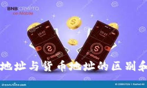 tpWallet地址与货币地址的区别和关系解析