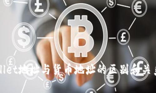 tpWallet地址与货币地址的区别和关系解析