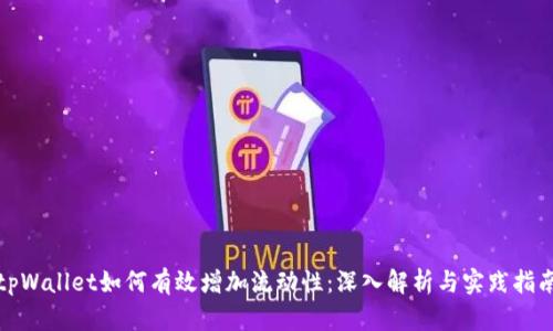 tpWallet如何有效增加流动性:深入解析与实践指南