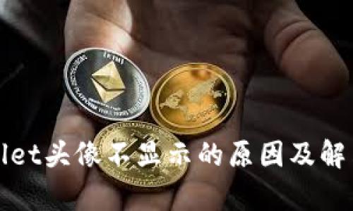 tpWallet头像不显示的原因及解决办法
