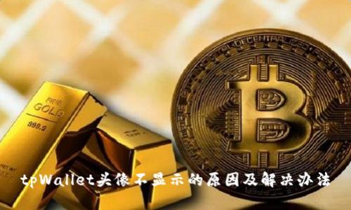 tpWallet头像不显示的原因及解决办法