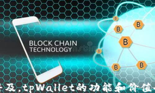 
arama/arama

关键词：
马秀花, 波场, tpWallet/guanjianci

### 介绍

马秀花波场tpWallet是当今区块链技术和数字货币领域中的一个重要组成部分，尤其是在波场(TRON)生态系统中。波场是一个基于区块链的去中心化平台，旨在构建一个全球自由数字内容的共享娱乐生态。tpWallet则是波场生态中的一个重要钱包，旨在为用户提供安全、快速的数字资产管理服务。

在数字货币的发展历程中，钱包的出现使得用户可以更加方便地管理和储存他们的资产。tpWallet不仅支持波场生态内的各种代币，还提供多种功能，使得用户能够轻松地进行交易、管理资产和参与去中心化应用(DApps)。

本篇文章将深入探讨马秀花波场tpWallet的背景、功能、使用方法以及在数字货币市场中的重要性。我们还将通过一些常见的问题来进一步了解这个钱包的各种特性和优势。

### 马秀花波场tpWallet的背景

马秀花是一位在区块链行业内备受关注的女性企业家，她的工作涉及多个区块链项目和技术。她深信区块链技术的潜力，并致力于通过自己的努力推动这一领域的创新和发展。

波场(TRON)是一个全球范围内知名的区块链平台，其主要目标是通过技术创新实现内容行业的去中心化。波场的创始人孙宇晨设计了一个可以让用户直接与内容创建者进行交易的平台，消除中介的参与，从而让创作者获得更高的利润。

tpWallet作为波场生态中的重要钱包，支持TRC10和TRC20代币，使用户能够轻松管理和转移他们的数字资产。它的设计理念是为了提供一个安全、便捷的环境，使用户能够自由地进行交易和参与去中心化的金融服务。

### tpWallet的主要功能

tpWallet具备多种功能来满足用户不同的需求。以下是一些主要功能：

1. 多种数字资产支持
tpWallet支持波场生态内的多种代币，包括TRC10和TRC20代币，这使得用户可以方便地管理多样化的数字资产。

2. 安全性高
tpWallet采用了多重加密和安全措施，保障用户的资产安全。用户可以选择使用私钥管理自己的资产，从而提高安全性。

3. 便捷的用户界面
tpWallet的用户界面友好，用户可以轻松地进行资产管理、转账和交易。即使是区块链新手也能够快速上手。

4. DApp支持
tpWallet支持多种去中心化应用，让用户能够直接在钱包内进行各种操作，例如参与去中心化金融（DeFi）服务，玩游戏等。

5. 跨平台使用
tpWallet支持多种设备使用，包括移动端和桌面端，为用户提供了极大的便利。

### 常见问题与解答

#### 1. tpWallet怎么创建？

创建tpWallet相对简单，用户只需要下载应用并按照指引进行注册。具体步骤如下：

步骤1：下载应用
用户可以在各大应用商店中搜索“tpWallet”，下载并安装。也可以访问官方网站获取最新版本。

步骤2：注册账户
打开应用后，用户需要填写相关信息进行注册，例如设置密码来保护账户安全。

步骤3：备份私钥
为了防止遗失，用户需要将生成的私钥妥善保存，并实现离线备份，确保资产的安全。建议不要将私钥存储在网络上，以免被黑客攻击。

步骤4：完善个人信息
在完成创建后，用户可以完善个人信息，这将有利于后期的资产管理以及服务的使用。

步骤5：开始使用
账户创建完成后，用户可以开始使用tpWallet进行资产存储、转账、参与去中心化应用等活动。

#### 2. tpWallet的安全措施有哪些？

安全性是tpWallet考量的重中之重。以下是一些主要的安全措施：

1. 私钥管理
用户拥有自己的私钥，用户是唯一能够管理自己的资产。tpWallet不会保存用户的私钥，确保用户的资产安全。

2. 加密技术
tpWallet采用了多种加密技术，包括SSL加密和AES加密协议，确保用户的敏感信息不会被泄露。

3. 定期安全审计
tpWallet团队会定期对钱包进行安全审计，发现潜在漏洞并及时修复，以保障用户的资金安全。

4. 双重身份验证
为了增加额外的安全层级，tpWallet支持双重身份验证（2FA），用户可以选择开启该功能，增加账户的安全性。

5. 风险监控系统
tpWallet设有风险监控系统，可以及时监测到不寻常的活动，提高钱包的安全防护能力。

#### 3. tpWallet如何进行资产转账？

在tpWallet中进行资产转账的程序非常简便，用户可以按照以下步骤进行操作：

步骤1：登录账户
首先，用户需要打开tpWallet，并使用个人账户登录。

步骤2：选择转账功能
在钱包主界面，用户可以找到“转账”选项，点击进入。

步骤3：输入转账信息
在转账页面，用户需要填写收款人的地址、转账金额等信息，并确认无误。

步骤4：支付确认
用户需要确认转账信息，并根据安全设置输入必要的密码或验证码进行验证。

步骤5：查看交易记录
转账成功后，用户可以在交易记录中查看该笔交易的详细信息，以确保操作的正确性。

#### 4. 如何参与波场的去中心化应用（DApps）？

tpWallet为用户提供了一种便捷的方式参与波场的去中心化应用（DApps）。以下是如何参与的步骤：

步骤1：打开tpWallet
启动tpWallet，并登录账户。确保账户内存有足够的钱以便参与DApps。

步骤2：查找DApps
在钱包主界面，用户可以找到DApps的选项，进入相关页面。

步骤3：选择想参与的DApp
用户可以浏览可用的去中心化应用，选择自己感兴趣的进行参与。常见的DApps包括去中心化交易所、游戏、金融服务等。

步骤4：授权连接
在参与DApp之前，用户需要授予DApp与tpWallet进行连接的权限，这样DApp才能访问用户的资产。

步骤5：进行交易或操作
完成连接后，用户可以开始在该DApp上进行各种操作，例如交易、游戏、质押等。

#### 5. 如何解决tpWallet中的问题？

在使用tpWallet时，用户可能会遇到各种问题。以下是一些常见问题及其解决方法：

问题1：无法登录账户
确保输入的密码和账户信息正确。如有三次失败登录，账户可能会被锁定，需按照相关指引进行找回。

问题2：转账失败
转账失败可能由于余额不足、收款地址错误或者网络故障等原因。确保检查所有相关信息后再进行转账。

问题3：找不到某个功能
若找不到某个功能，建议重新启动应用，或者查看官方帮助文档。

问题4：画面卡顿
如果应用反应慢或卡顿，建议清理缓存，或检查网络连接。可以尝试重启设备。

问题5：账户被盗
若发现账户异常，第一时间更改密码并联系tpWallet客服。尽量通过私钥管理资产，避免在不熟悉的环境下使用钱包。

### 结语

马秀花波场tpWallet作为波场生态系统中的重要工具，为用户提供了便捷、高效、安全的数字资产管理解决方案。随着区块链技术的不断发展和普及，tpWallet的功能和价值也将不断提升。希望本篇文章能帮助读者更好地了解tpWallet的使用和特性，同时在探索数字资产世界的过程中，确保其资产的安全和有效管理。